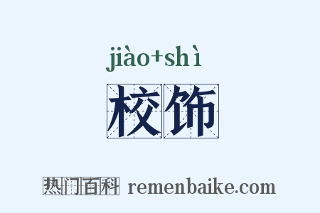 校饰是什么意思的图片